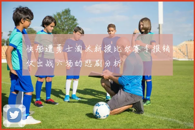 快船遭勇士淘汰新援比尔赛季报销仅出战六场的悲剧分析