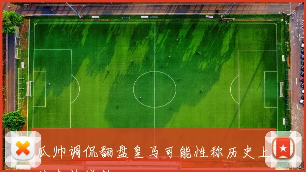 瓜帅调侃翻盘皇马可能性称历史上从未被逆转
