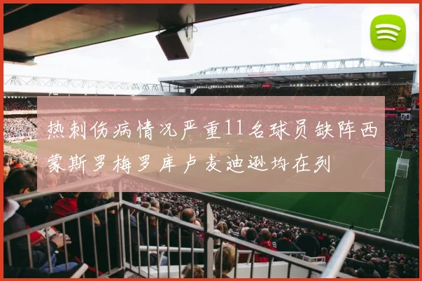热刺伤病情况严重11名球员缺阵西蒙斯罗梅罗库卢麦迪逊均在列
